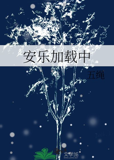 安乐加载中