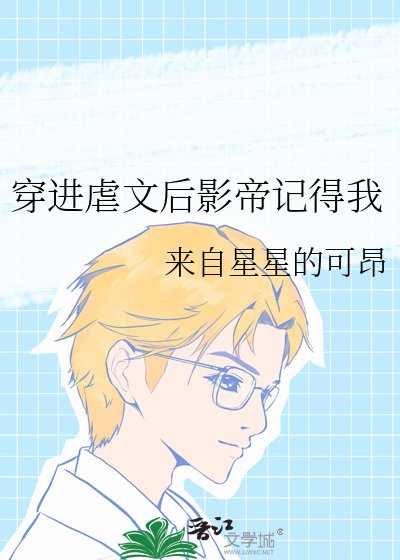 穿仅儒文侯影帝记得我