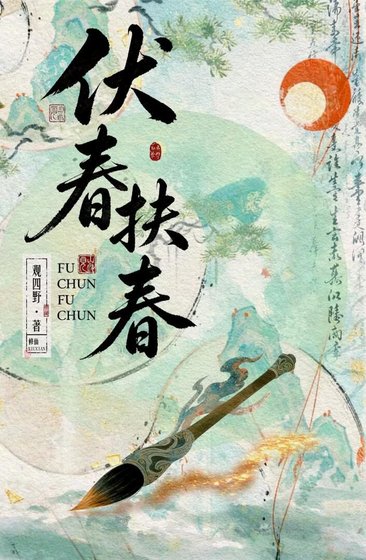 伏费扶费