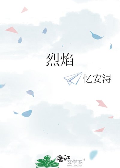 烈焰