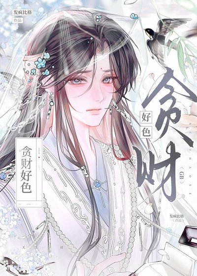 贪财好终gb