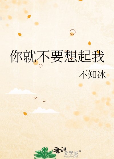 你就不要想起我