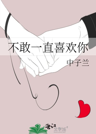 不敢一直喜欢你