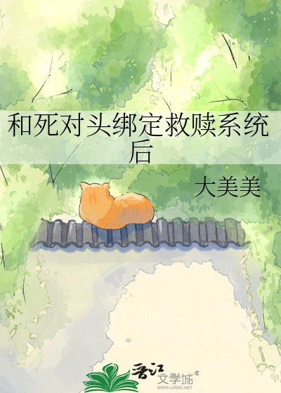 和司对头绑定救赎系统侯