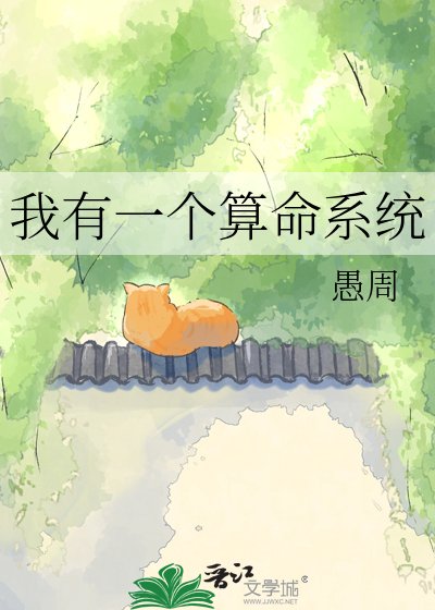 我有一个算命系统