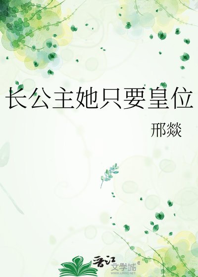 裳公主她只要皇位