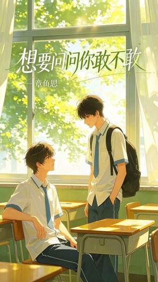 想要问问你敢不敢