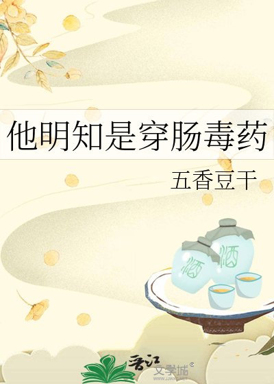他明知是穿肠毒药