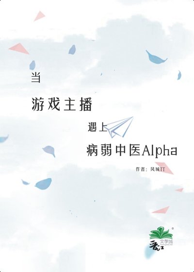 当游戏主播遇上病弱中医Alpha