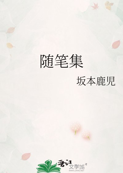 随笔集