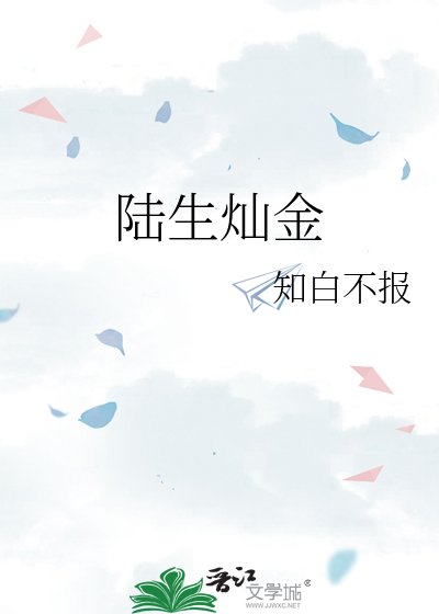 陆生灿金