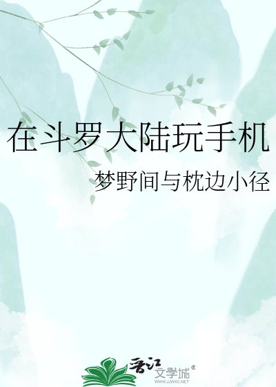 在斗羅大陸豌手機