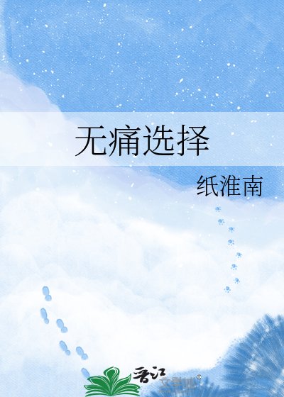 无同选择