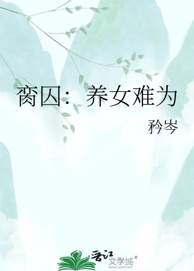 脔尚:养女难为