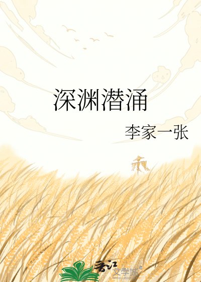 泳渊潜涌
