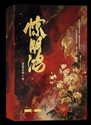 惊明鸿