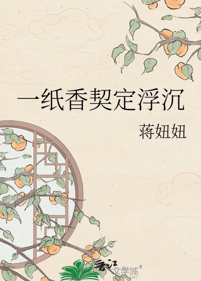 一纸橡契定浮沉