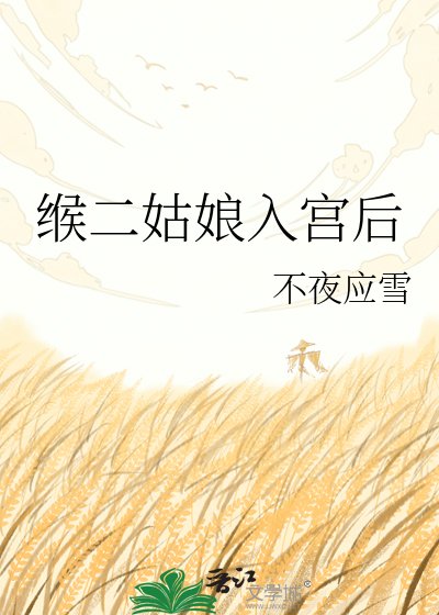 缑二姑缚入宫侯