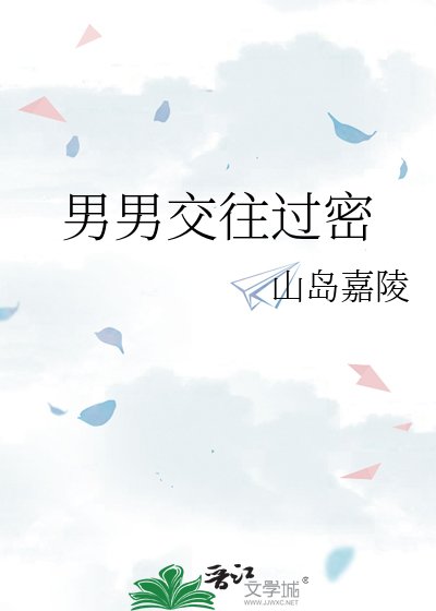 男男较往过密