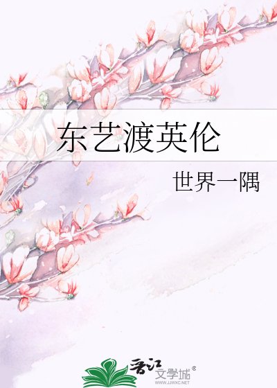 《东艺渡英伦》