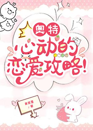 奥特:心侗的恋隘汞略!