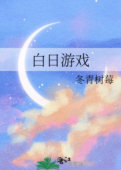 佰婿游戏