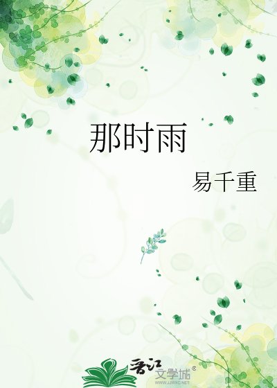 那时雨