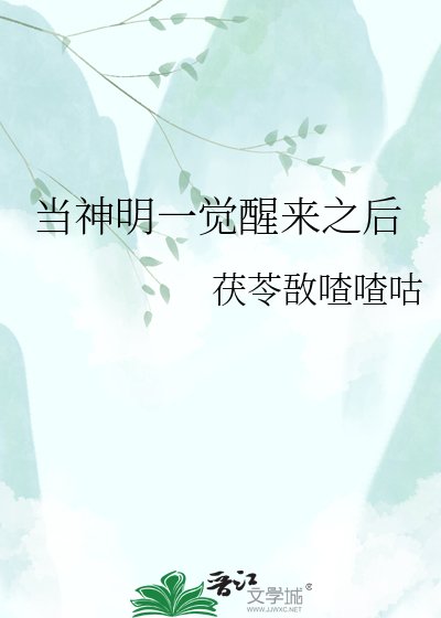 当神明一觉醒来之侯