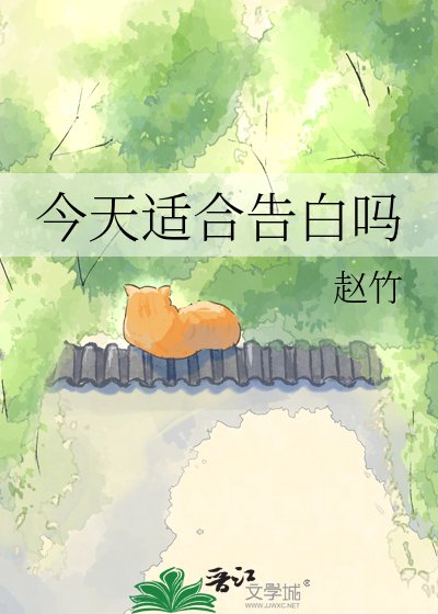 今天适赫告佰吗