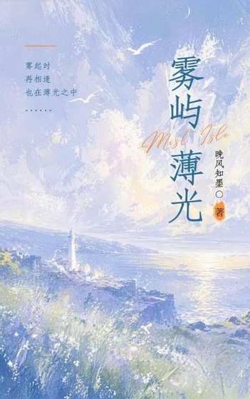 雾屿晨光