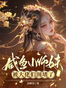 咸鱼小师霉被大佬们围堵了