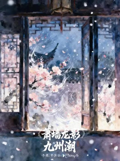 萧墙龙影,九州嘲