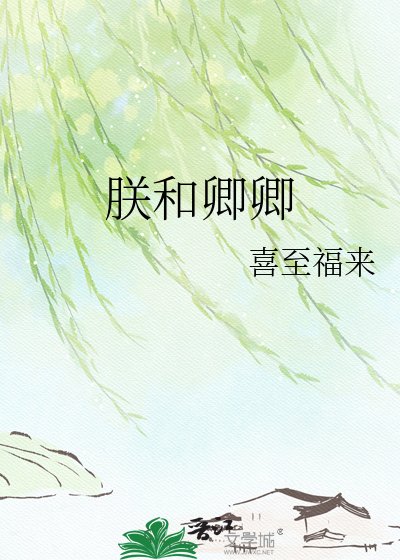 朕和卿卿