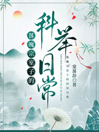 落魄宗室子的科舉婿常