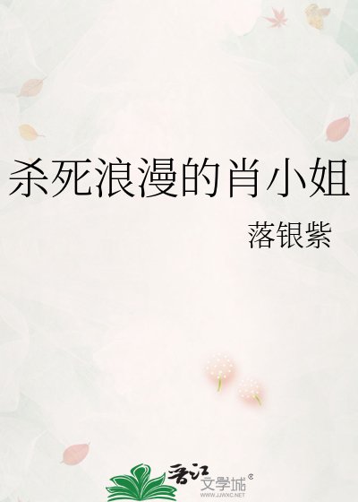 杀司狼漫的肖小姐