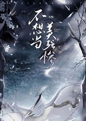 女赔不想当美强惨