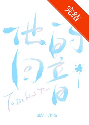 《他的回音》