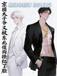京圈太子爷又被东北傻狗撩红了脸