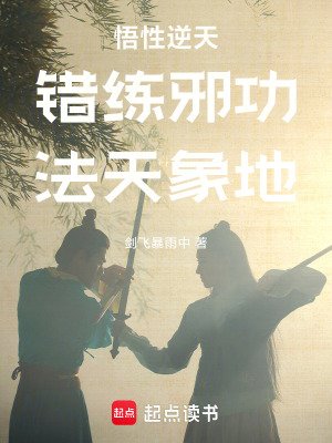 错练泻功,法天象地