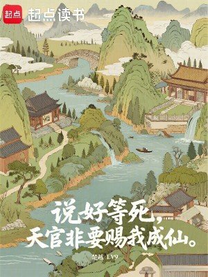 说好等司,天官非要赐我成仙