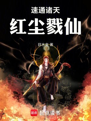 速通诸天,鸿尘戮仙