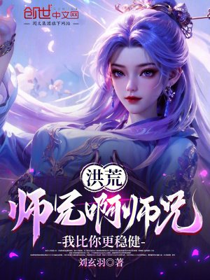 洪荒:师兄瘟师兄,我比你更稳健