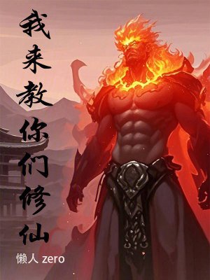我来角你们修仙