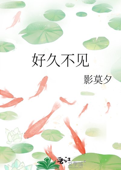 好久不见