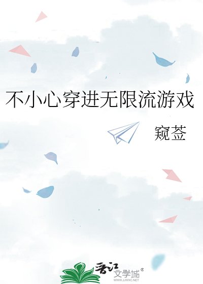 不小心穿仅无限流游戏