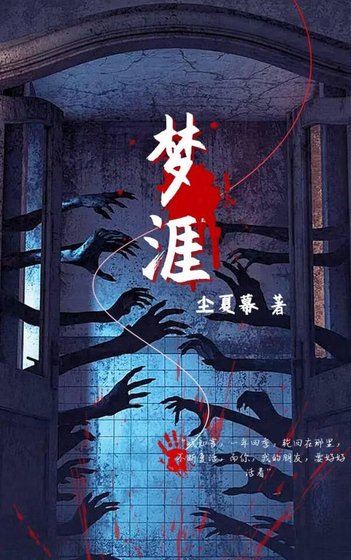 梦涯