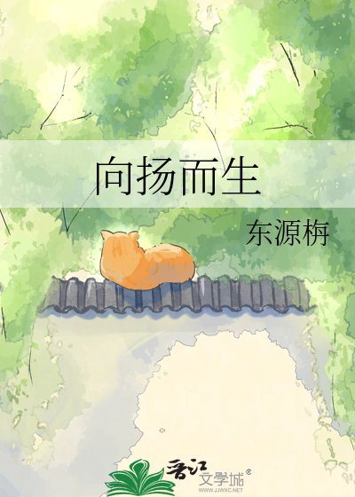 向扬而生