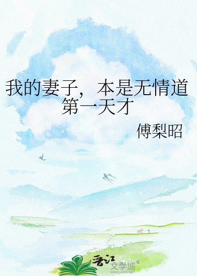 我的妻子,本是无情道第一天才