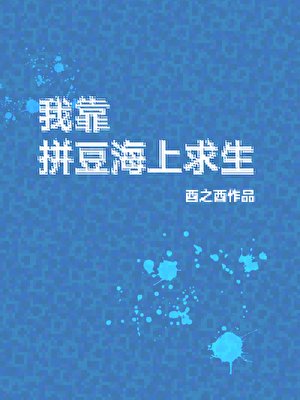 我靠拼豆海上陷生