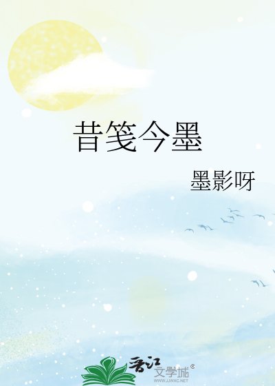 昔笺今墨
